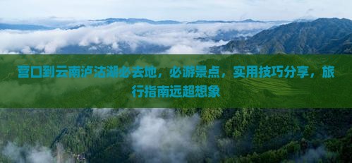 营口到云南泸沽湖必去地