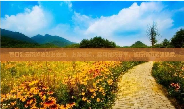 营口到云南泸沽湖必去地