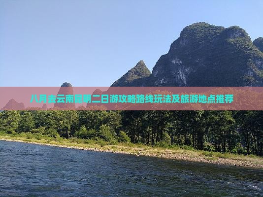 八月去云南昆明二日游