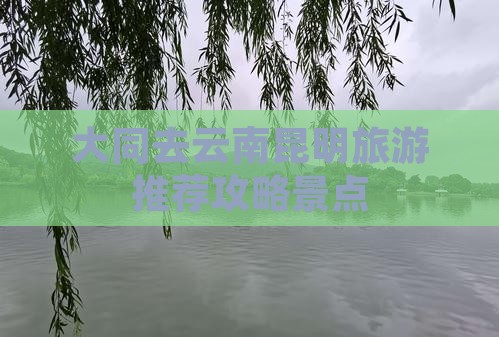 大同去云南昆明景点