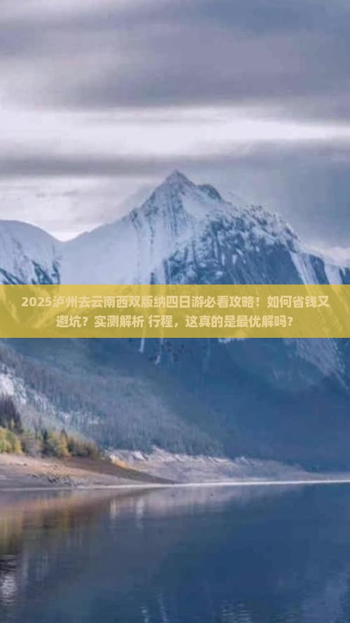 泸州去云南西双版纳四日游