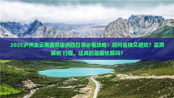 泸州去云南西双版纳四日游