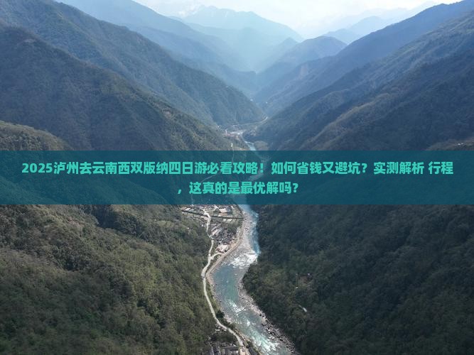 泸州去云南西双版纳四日游