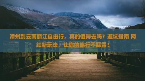 漳州到云南丽江自由行