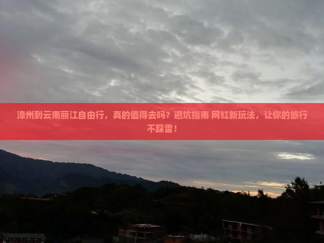 漳州到云南丽江自由行