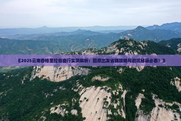 固原去云南香格里拉自由团