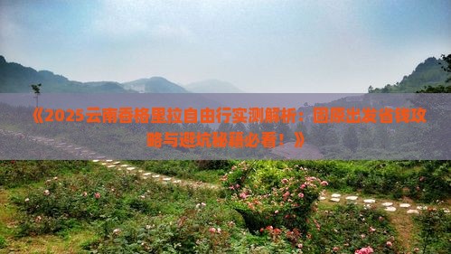 固原去云南香格里拉自由团
