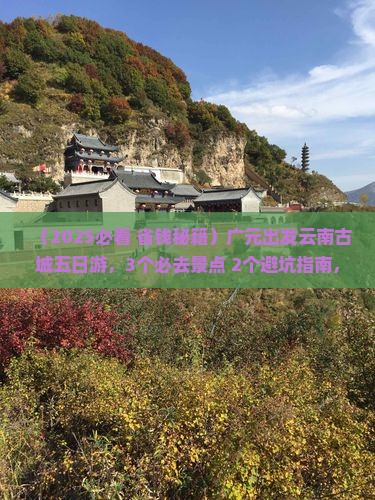 广元到云南古城五日游