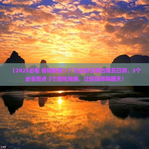 广元到云南古城五日游