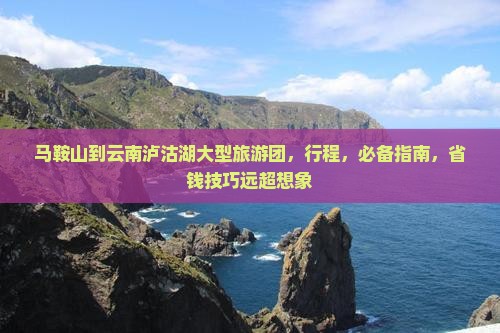 马鞍山到云南泸沽湖大型旅游团