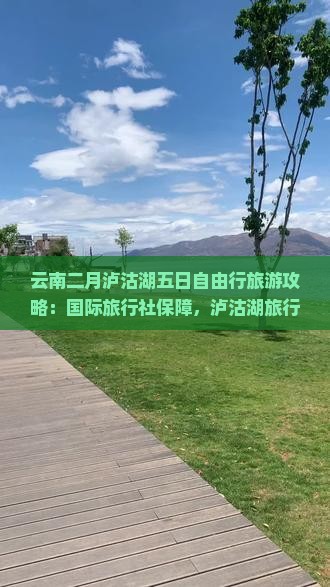 二月去云南泸沽湖五日游