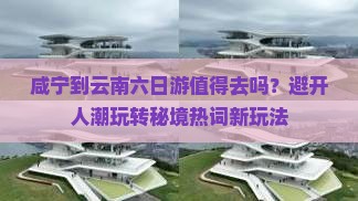 咸宁到云南六日游