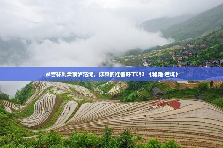 吉林到云南泸沽湖景点