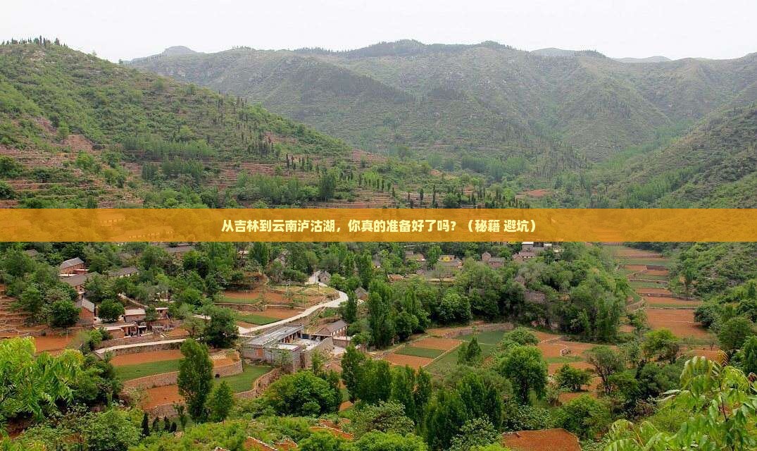 吉林到云南泸沽湖景点