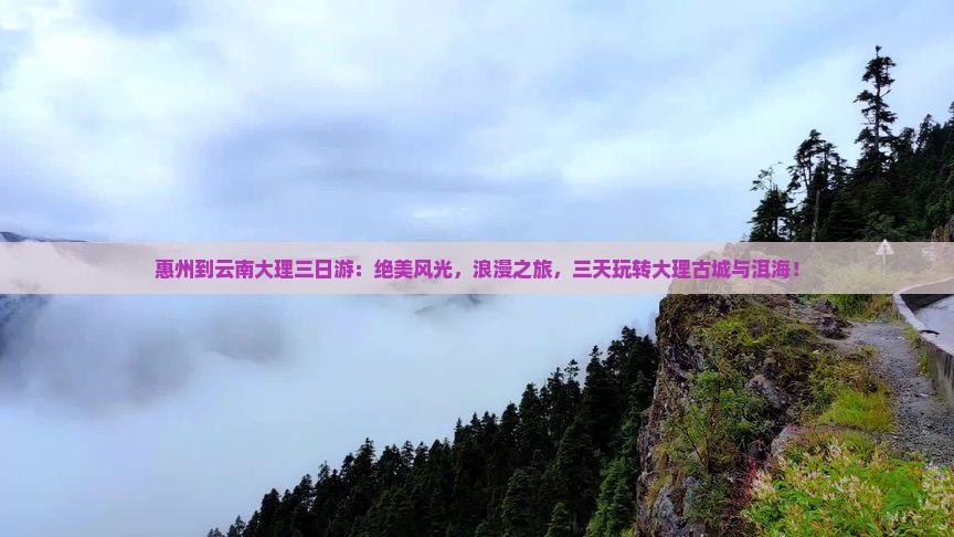 惠州到云南大理三日游