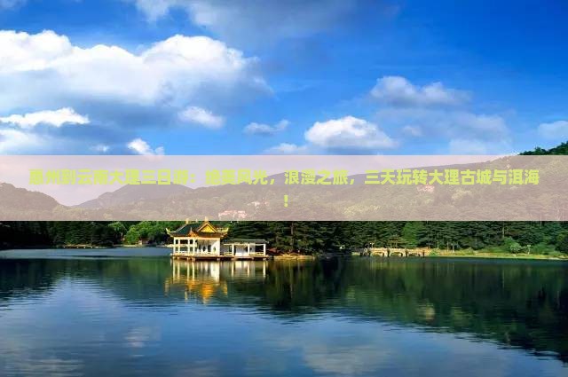 惠州到云南大理三日游