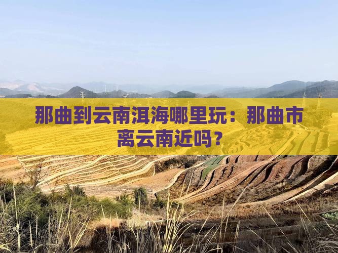 那曲到云南洱海哪里玩