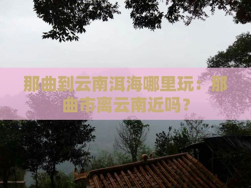 那曲到云南洱海哪里玩