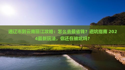 通辽市到云南丽江攻略