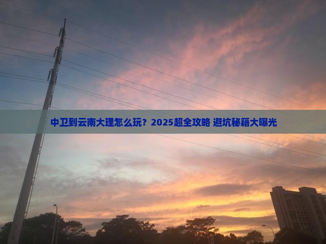 中卫到云南大理旅行社