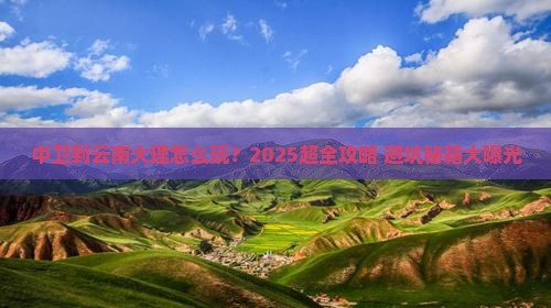 中卫到云南大理旅行社