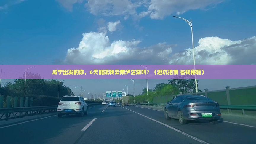 咸宁到云南泸沽湖六日游