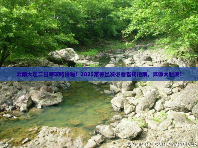 常德去云南大理二日游