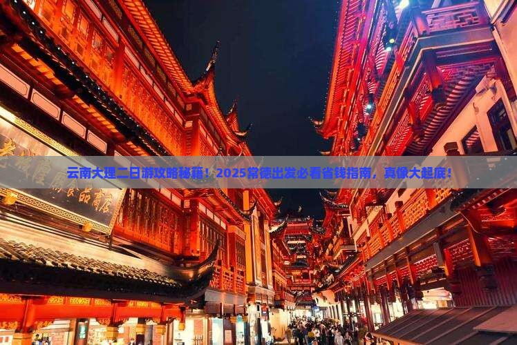 常德去云南大理二日游