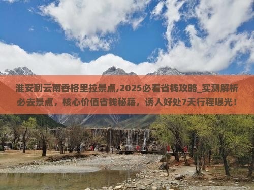 淮安到云南香格里拉景点