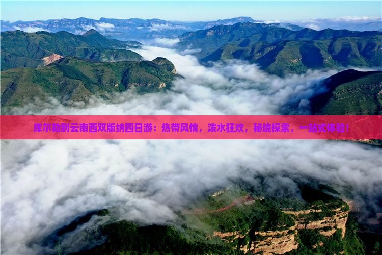 库尔勒到云南西双版纳四日游