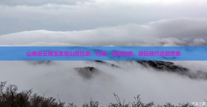 山南去云南玉龙雪山四日游