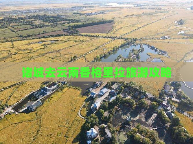 诸城去云南香格里拉旅游