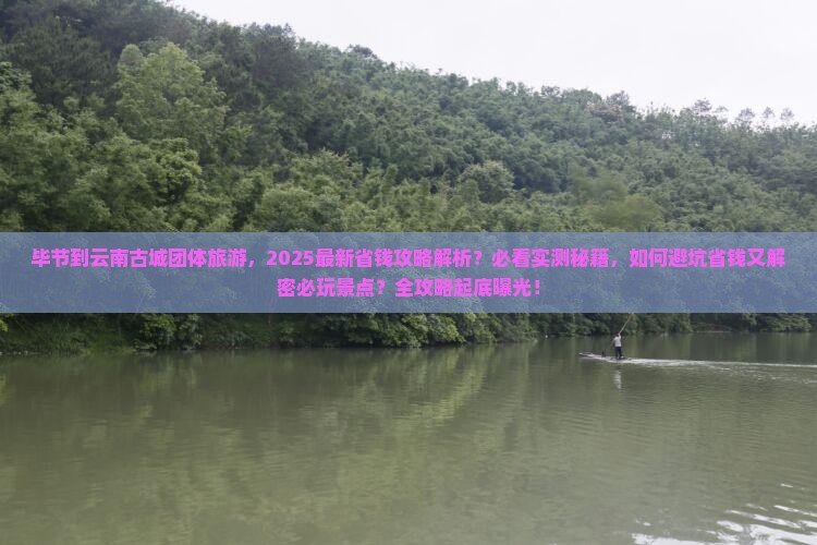 毕节到云南古城团体旅游