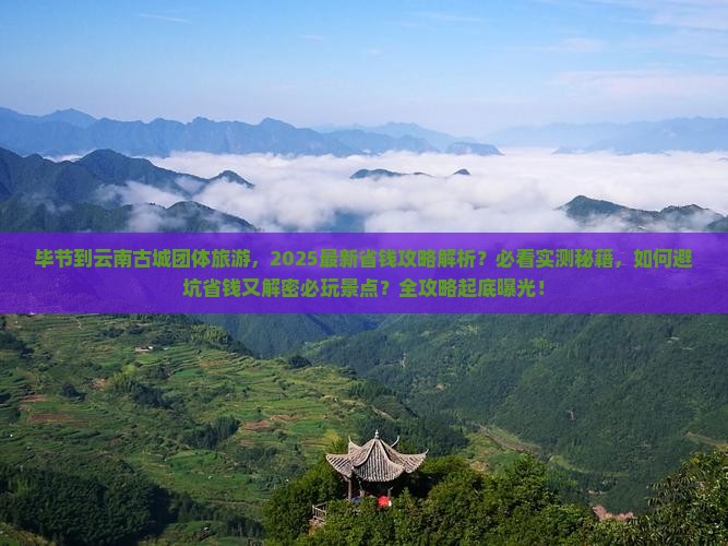 毕节到云南古城团体旅游