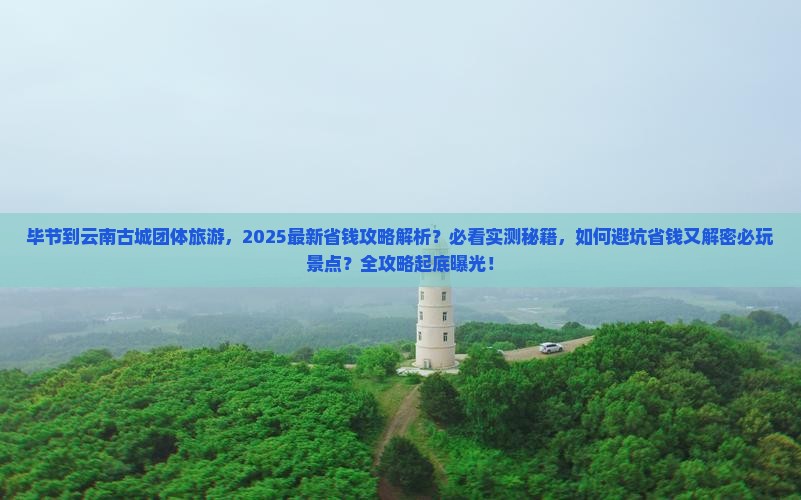 毕节到云南古城团体旅游