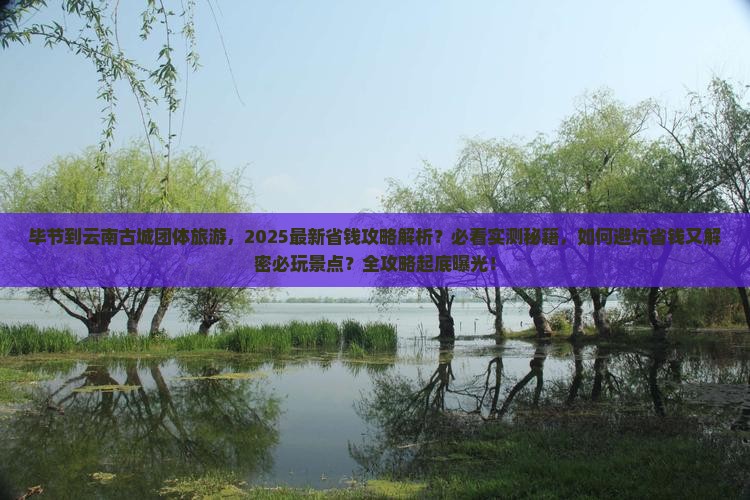 毕节到云南古城团体旅游