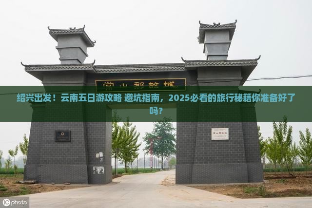 绍兴去云南五日游