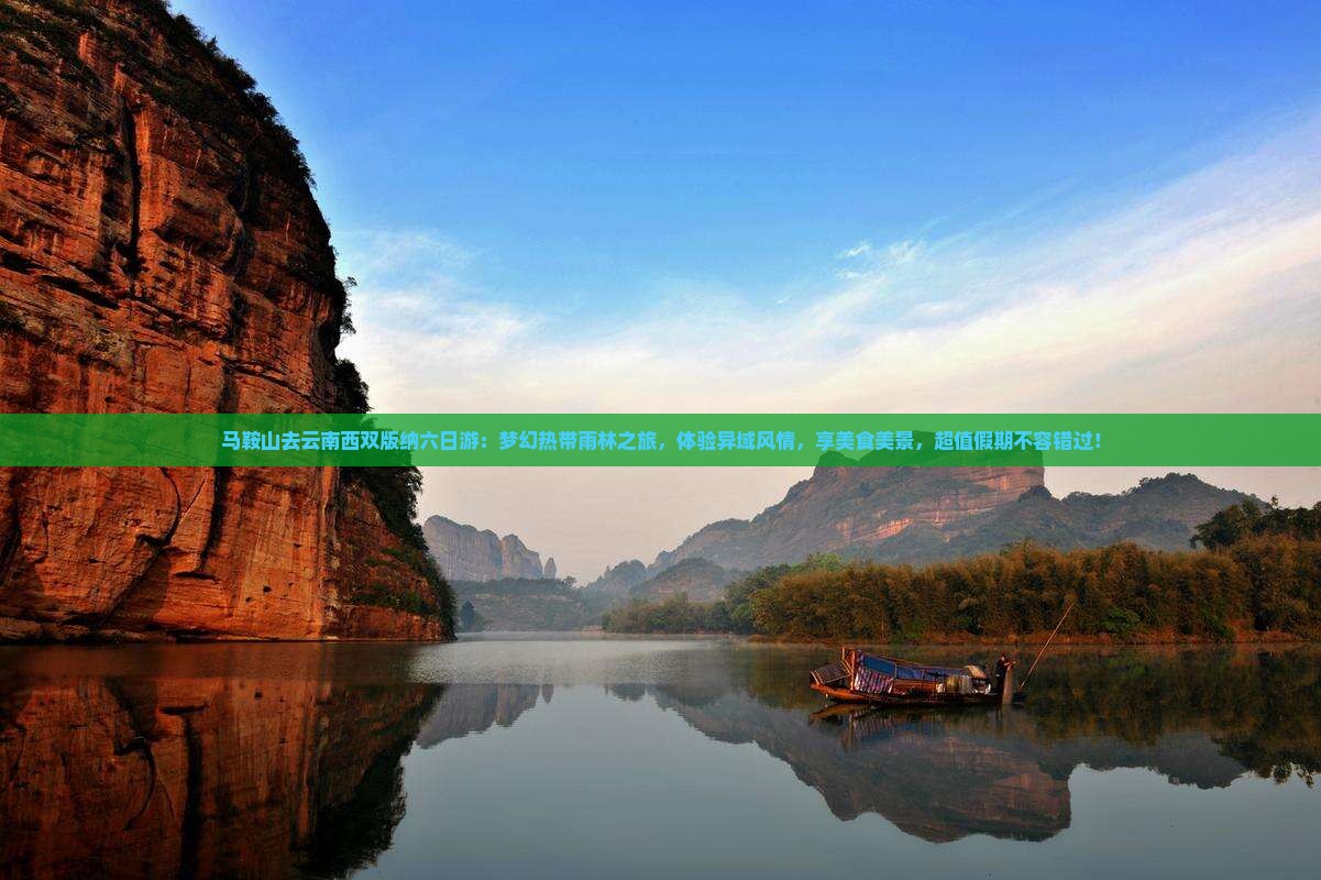 马鞍山去云南西双版纳六日游