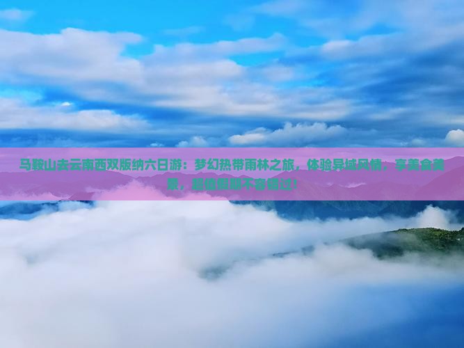 马鞍山去云南西双版纳六日游