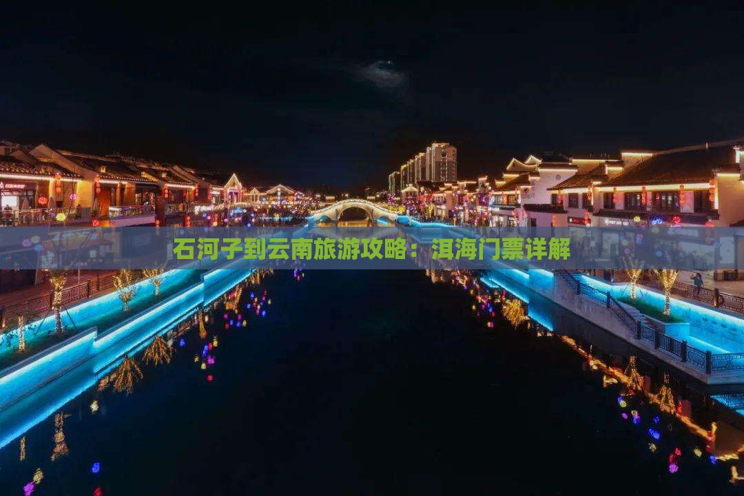 石河子到云南洱海门票