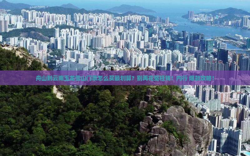 舟山到云南玉龙雪山门票