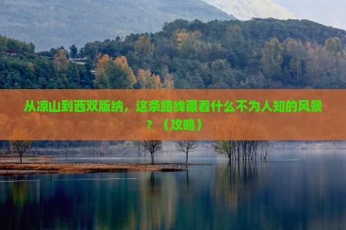 凉山到云南西双版纳自由行