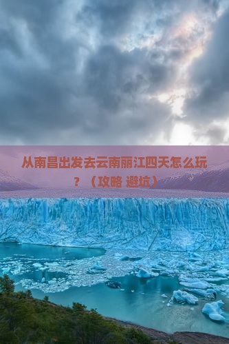 南昌到云南丽江四日游