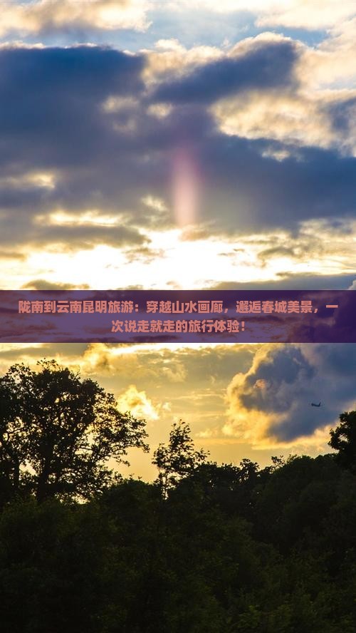 陇南到云南昆明旅游