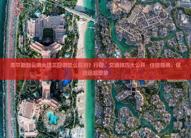 库尔勒到云南大理三日游