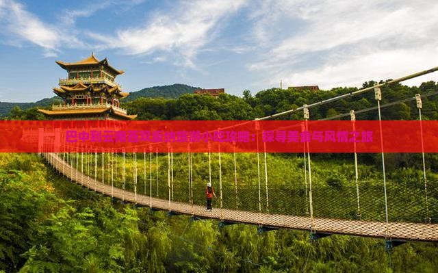 巴中到云南西双版纳旅游小吃攻略：探寻美食与风情之旅