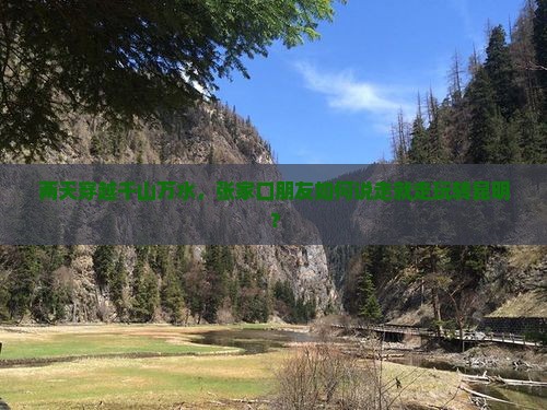 两天穿越千山万水，张家口朋友如何说走就走玩转昆明？