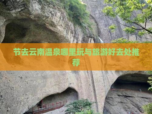 节去云南温泉哪里玩与旅游好去处推荐