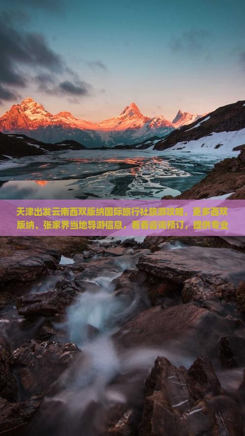 天津出发云南西双版纳国际旅行社旅游攻略，更多西双版纳、张家界当地导游信息，看看咨询预订，提供专业服务