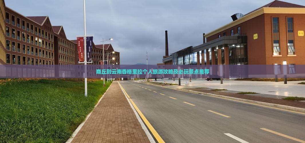 商丘到云南香格里拉个人旅游攻略及必玩景点推荐